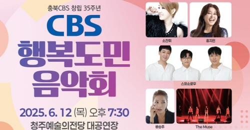 CBS행복도민음악회(최종).jpg