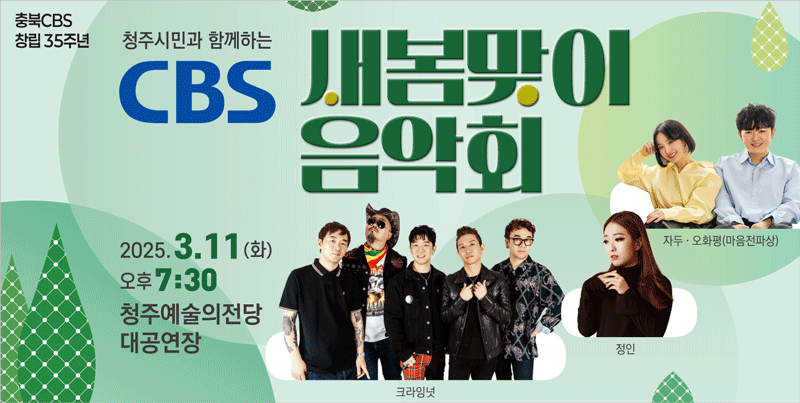 250214_2025충북CBS새봄맞이음악회_포스터_초대권,좌석권-4.gif